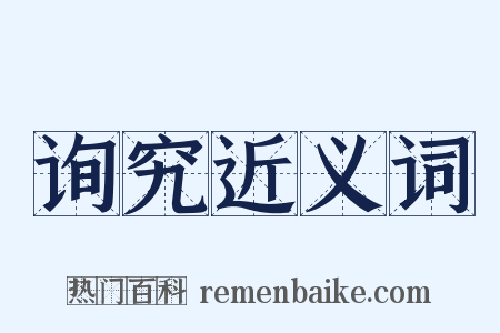 询究近义词是什么意思的图片